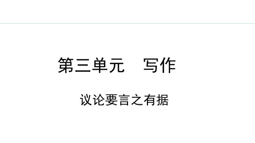 第三单元写作-2024-2025学年初中语文九年级上册同步课件