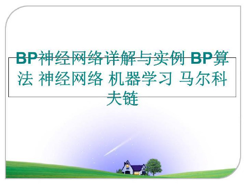 最新BP神经网络详解与实例 BP算法 神经网络 机器学习 马尔科夫链ppt课件