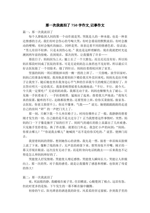 那一次我流泪了750字作文_记事作文