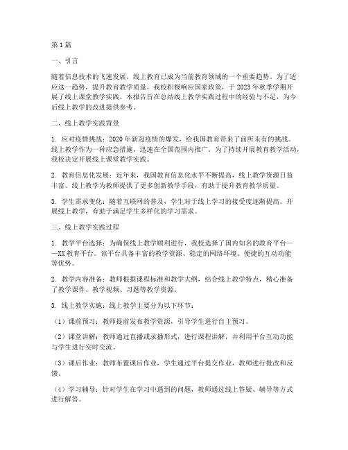 线上课堂教学实践报告(3篇)