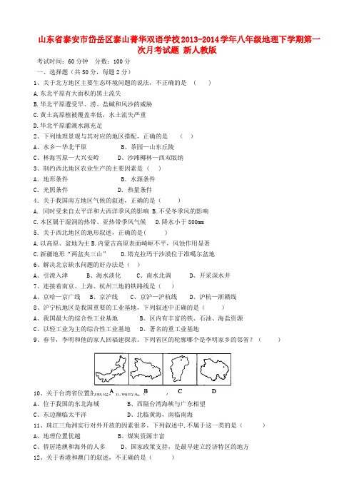 山东省泰安市岱岳区泰山菁华双语学校2013-2014学年八年级下学期地理第一次月考试题 (word版含答案)