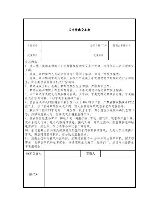 泵送混凝土安全技术交底