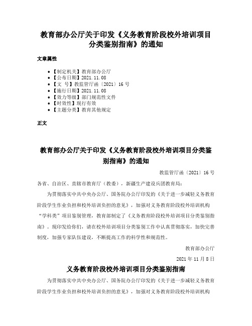 教育部办公厅关于印发《义务教育阶段校外培训项目分类鉴别指南》的通知