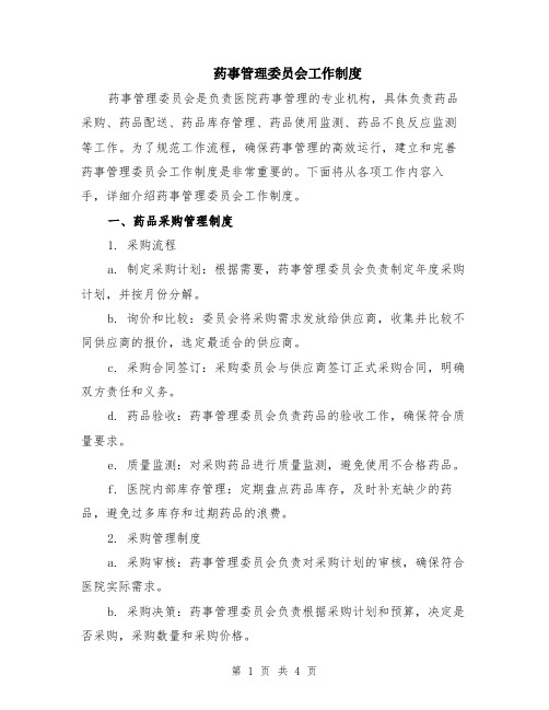 药事管理委员会工作制度