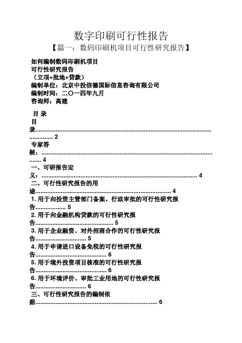 工作报告之数字印刷可行性报告