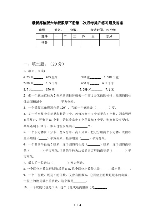 最新部编版六年级数学下册第二次月考提升练习题及答案