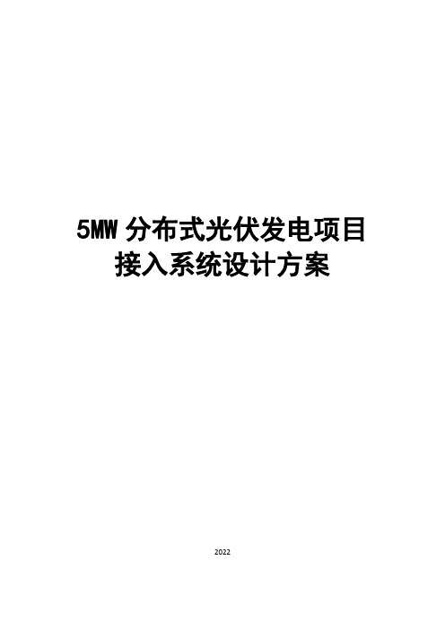 5MW分布式光伏发电项目接入系统设计方案