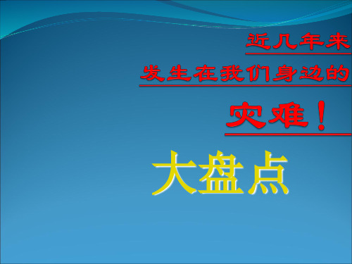 2010年发生在我们身边的10大灾难!