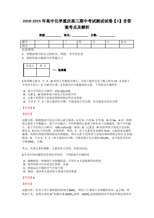 2018-2019年高中化学重庆高三期中考试测试试卷【3】含答案考点及解析