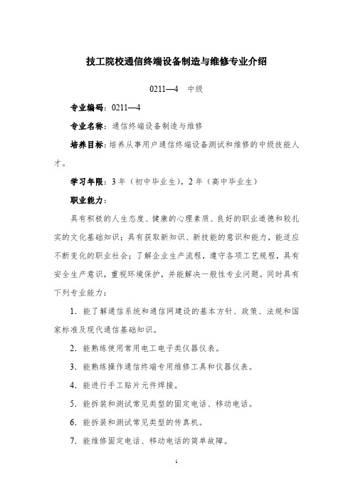 技工院校通信终端设备制造与维修专业介绍