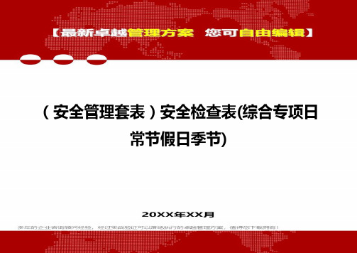 2020年(安全管理套表)安全检查表(综合专项日常节假日季节)