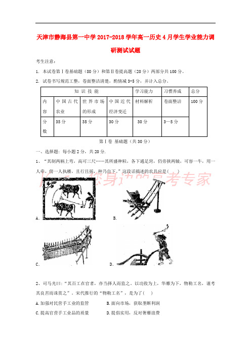 天津市静海县2017-2018学年高一历史4月学生学业能力调研测试试题(高考类)