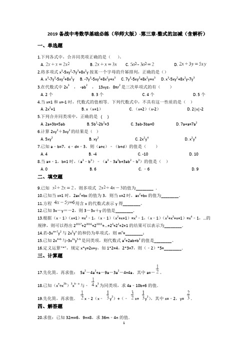 2019备战中考数学基础必练(华师大版)-第3章-整式的加减(含解析)