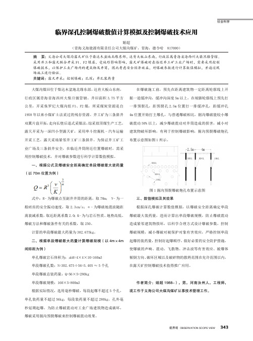 临界深孔控制爆破数值计算模拟及控制爆破技术应用