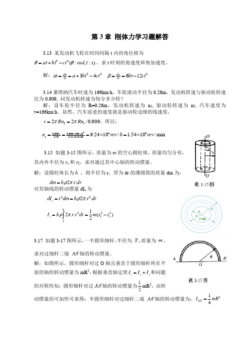 大学物理第3章-刚体力学习题解答