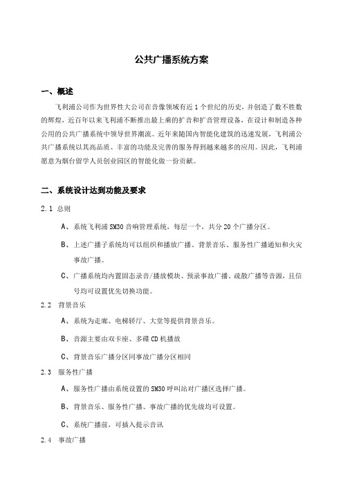 公共广播系统方案