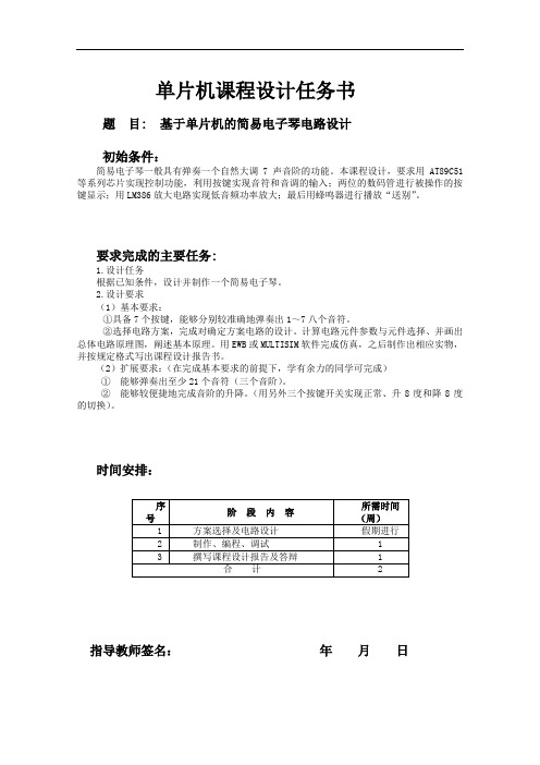 基于单片机的简易电子琴电路设计