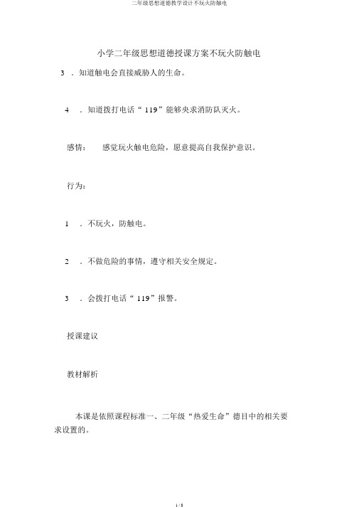 二年级思想品德教案不玩火防触电
