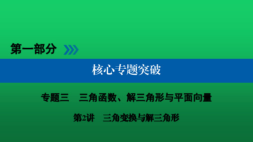 2020高考数学核心突破《专题3 三角函数、解三角形与平面向量 第2讲 三角变换与解三角形》
