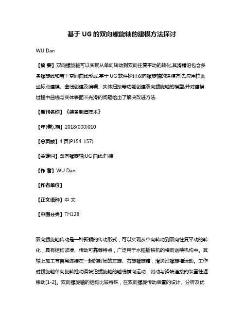 基于UG的双向螺旋轴的建模方法探讨