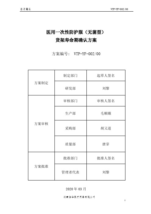 医用一次性防护服(无菌型)的货架寿命验证方案