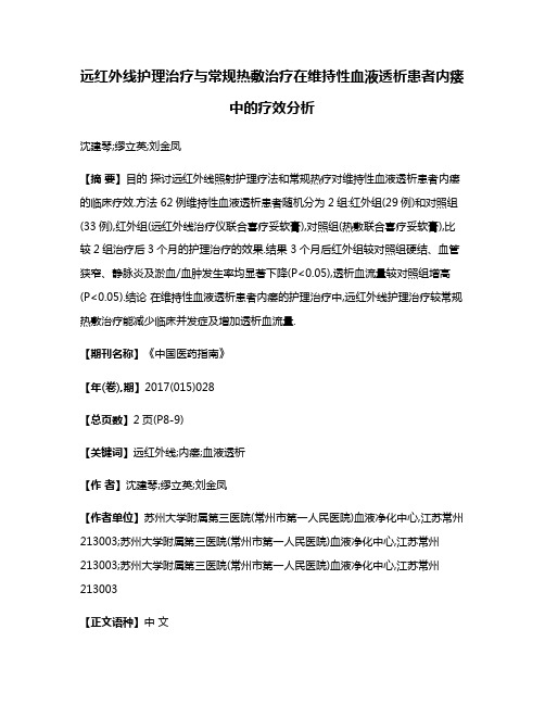 远红外线护理治疗与常规热敷治疗在维持性血液透析患者内瘘中的疗效分析