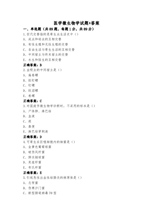 医学微生物学试题+答案