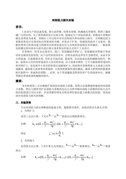 局部阻力损失实验报告