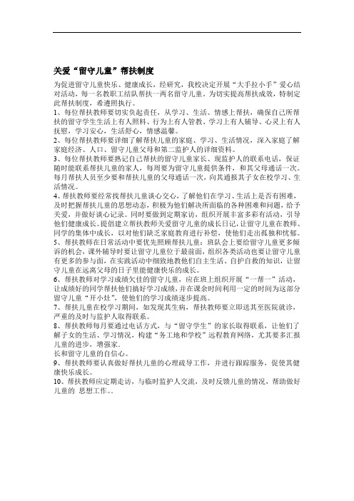 关爱留守儿童结对帮扶制度