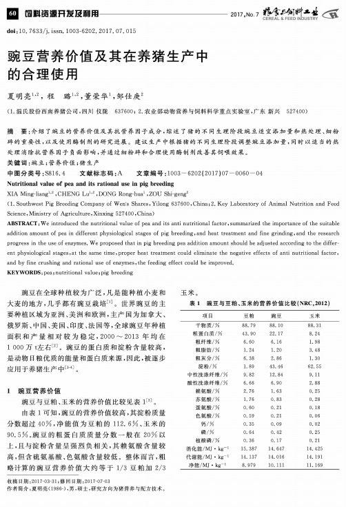 豌豆营养价值及其在养猪生产中的合理使用