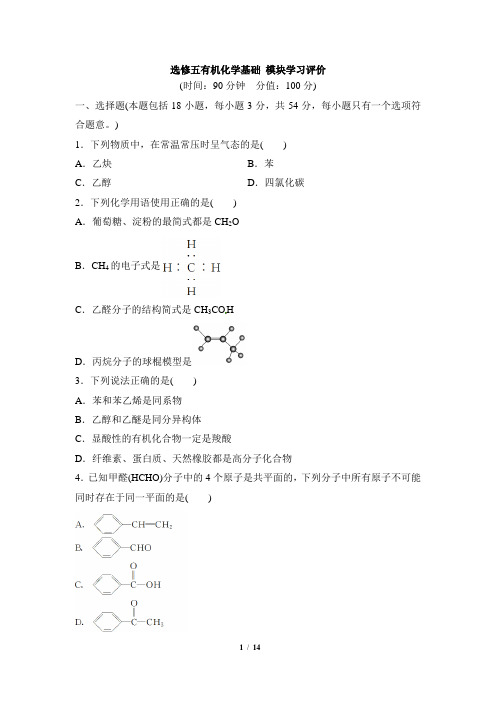 《有机化学基础》综合测试2