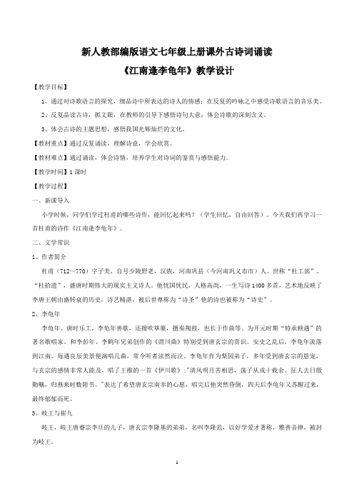 【部编版】最新七年级语文上册：《江南逢李龟年》教学设计