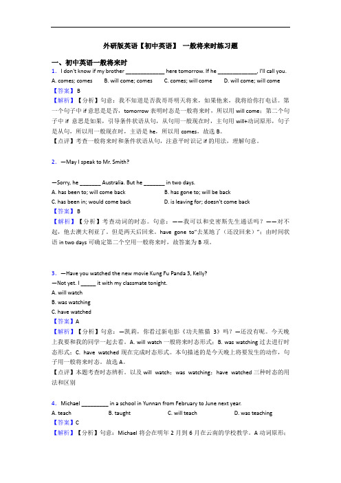 外研版英语【初中英语】 一般将来时练习题