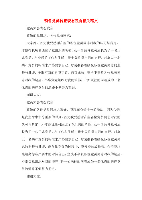 预备党员转正表态发言相关范文