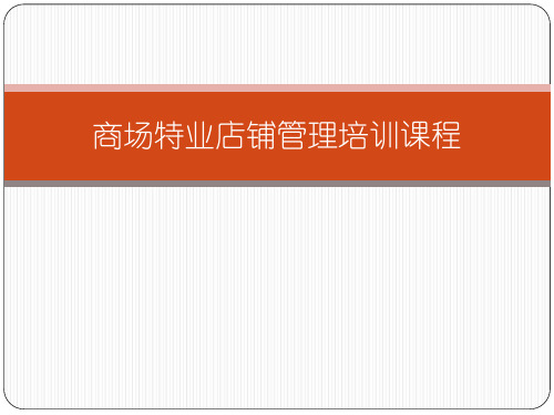 商场、购物中心、广场特业店铺管理培训课程