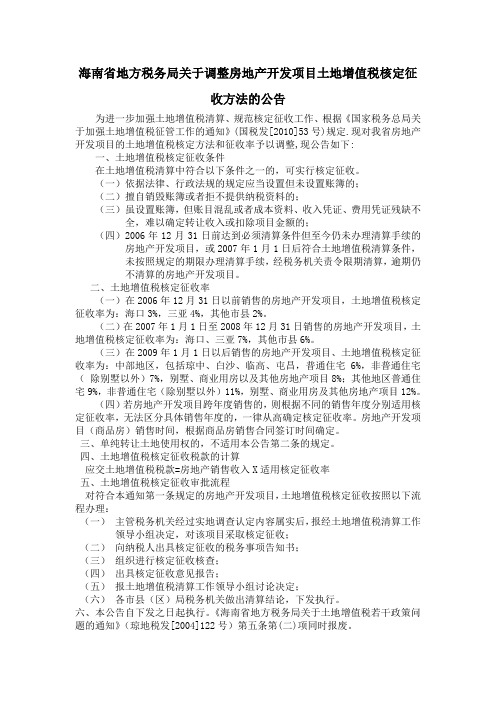 海南省地方税务局关于调整房地产开发项目土地增值税核定征收方法的公告