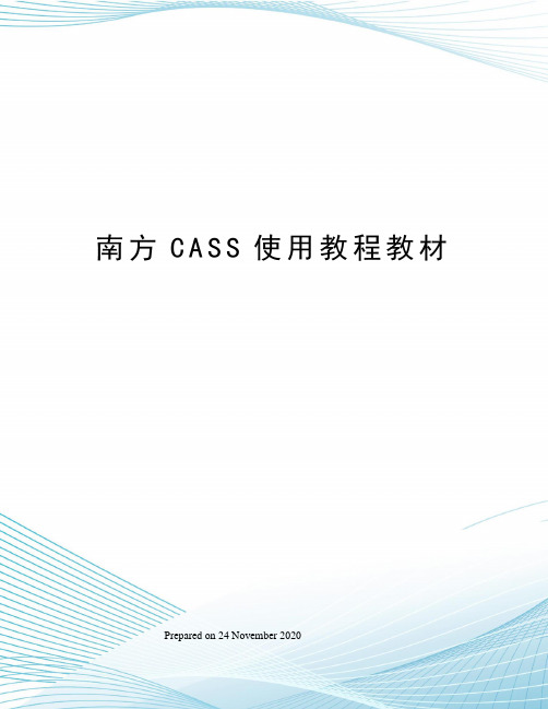 南方CASS使用教程教材