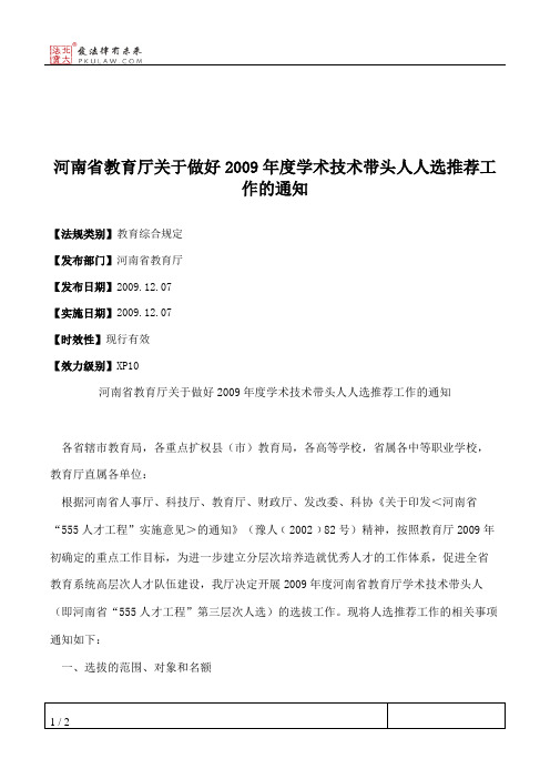 河南省教育厅关于做好2009年度学术技术带头人人选推荐工作的通知