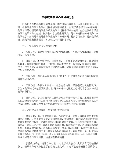 中学数学学习心理障碍分析