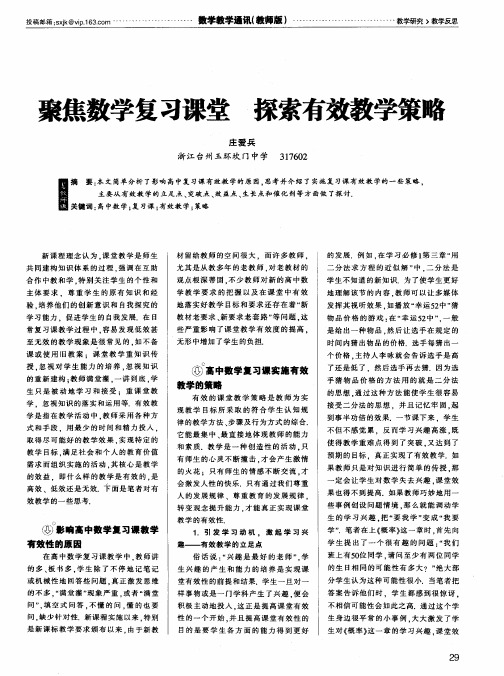 聚焦数学复习课堂  探索有效教学策略