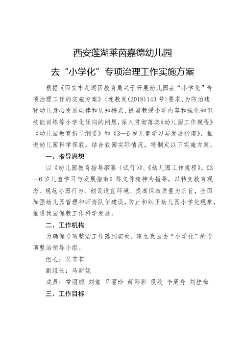 去小学化专项治理工作实施方案