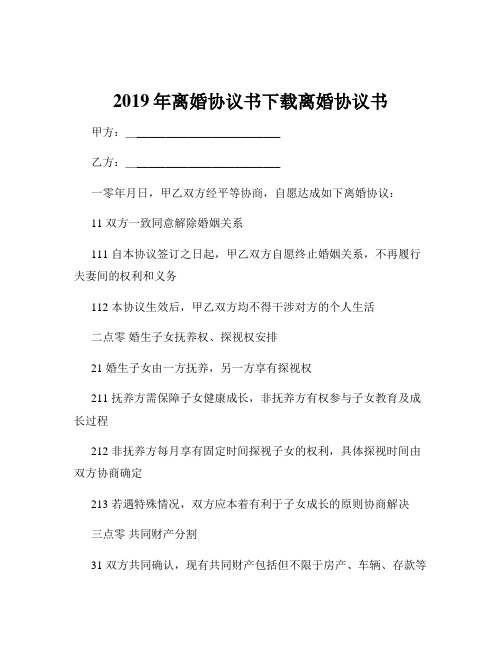 2019年离婚协议书下载离婚协议书