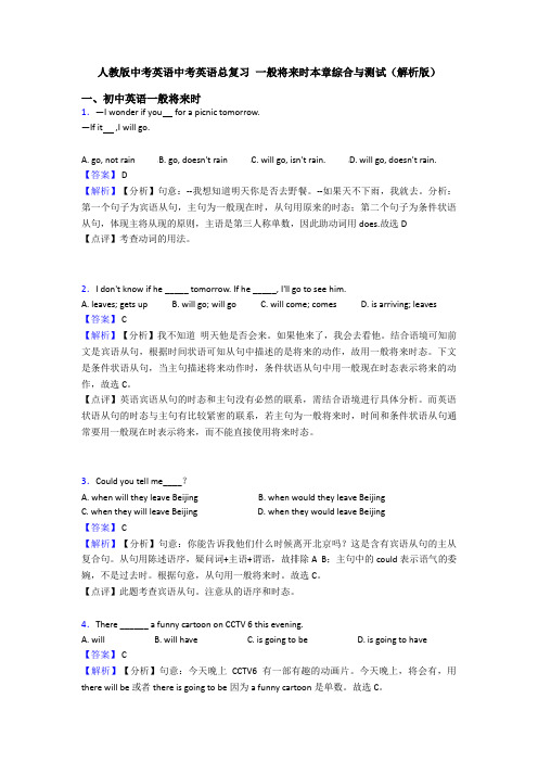 人教版中考英语中考英语总复习 一般将来时本章综合与测试(解析版)