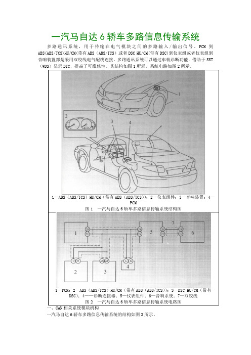 一汽马自达6轿车多路信息传输系统