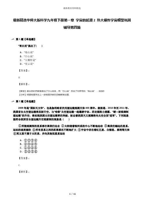 最新精选华师大版科学九年级下册第一章 宇宙的起源2 热大爆炸宇宙模型巩固辅导第四篇