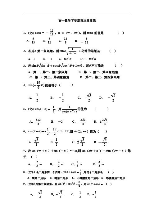 高一数学下学期第三周周练.doc