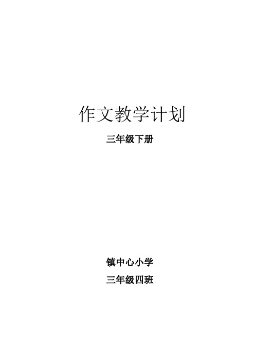 部编语文三年级下册作文教学计划