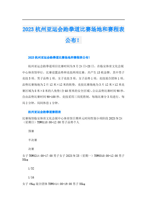 2023杭州亚运会跆拳道比赛场地和赛程表公布!