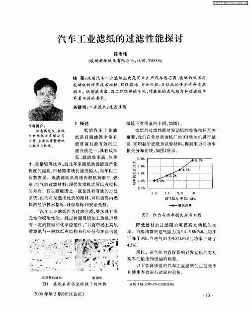 汽车工业滤纸的过滤性能探讨