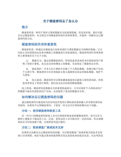 关于硬盘密码忘了怎么办